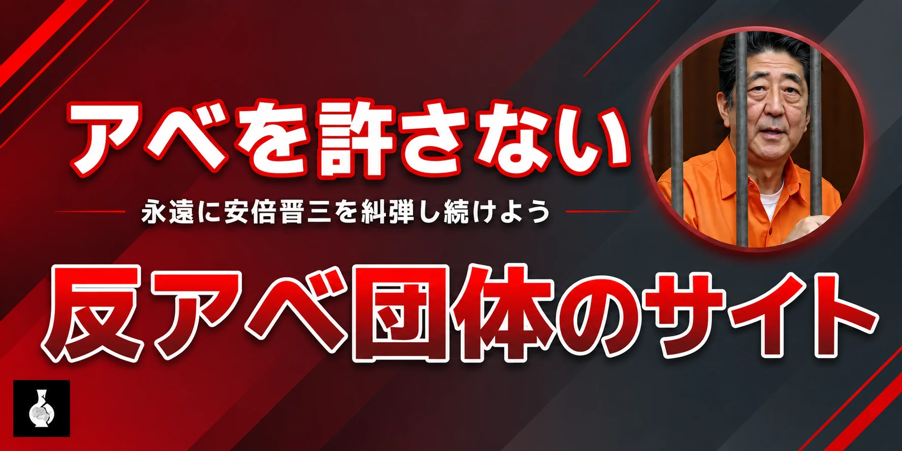 アベを許さない 反アベ団体のサイト