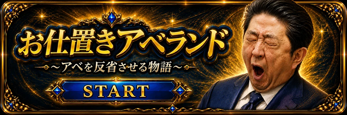 お仕置きアベランド